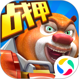 熊出沒(méi)之機(jī)甲熊大最新版