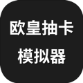 歐皇抽卡模擬器