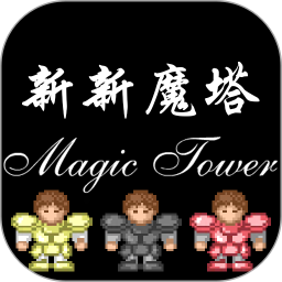 新新魔塔單機(jī)版
