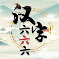 漢字六六六