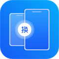 手機互傳數(shù)據(jù)換機助手