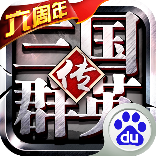 百度三國(guó)群英傳爭(zhēng)霸手游