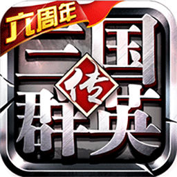 九游版三國群英傳爭霸手游