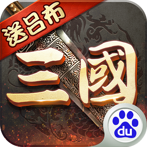 超級(jí)群英傳百度多酷版