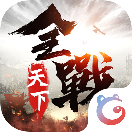 全戰(zhàn)天下百度手游
