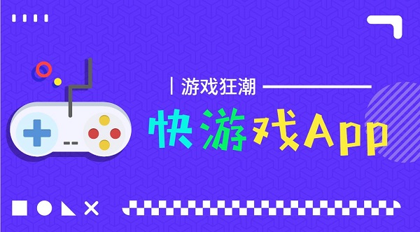 快游戲app-快游戲盒子免費(fèi)版秒玩