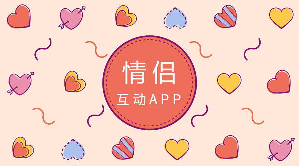 情侶互動(dòng)app有哪些-異地戀情侶互動(dòng)app大全