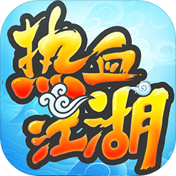 熱血江湖手游果盤客戶端