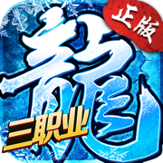 冰雪三職業(yè)ios版