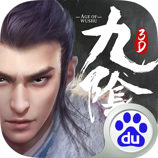 九陰真經(jīng)3d百度客戶端