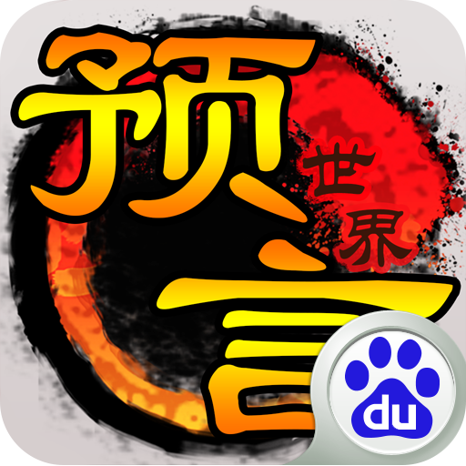 預(yù)言世界百度游戲