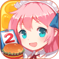 萌娘餐廳2九游游戲(餐廳萌物語)
