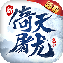 360倚天屠龍記手游