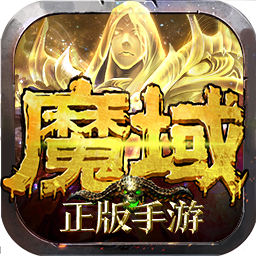 魔域手游果盤游戲