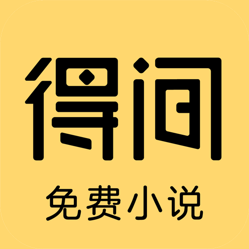 得間小說免費(fèi)閱讀
