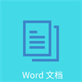 Word文檔編輯排版