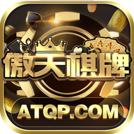 傲天棋牌ios