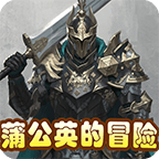 蒲公英的冒險(xiǎn)