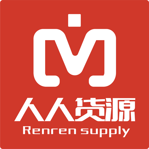 人人貨源軟件