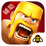 coc部落沖突口袋輔助