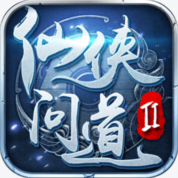 仙俠問道2手游電腦版