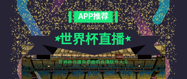 世界杯直播在哪看-世界杯直播app下載-世界杯直播免費(fèi)觀看直播軟件大全