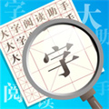 大字閱讀助手