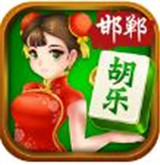 邯鄲胡樂麻將安卓版