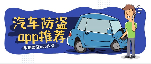 汽車防盜