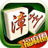 漳州麻將老友圈