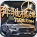7166奔馳棋牌游戲