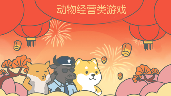 動物經(jīng)營類游戲有哪些-動物經(jīng)營類游戲手機版推薦-動物經(jīng)營類游戲大全