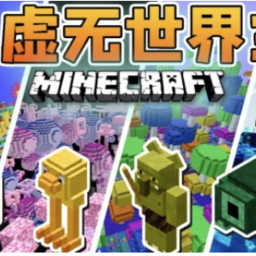 我的世界虛無世界3