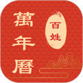 百姓萬(wàn)年歷