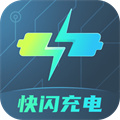 快閃充電