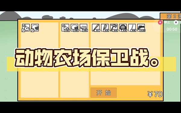 動(dòng)物農(nóng)場(chǎng)保衛(wèi)戰(zhàn)游戲下載-2023動(dòng)物農(nóng)場(chǎng)保衛(wèi)戰(zhàn)最新版下載-宅宅蘿卜動(dòng)物農(nóng)場(chǎng)保衛(wèi)戰(zhàn)版本大全