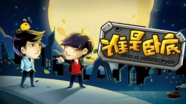 找臥底類游戲推薦-找臥底游戲大全-找臥底游戲合集
