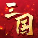 小米三國連環(huán)戰(zhàn)手游