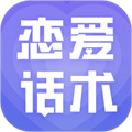 戀愛話術(shù)大全