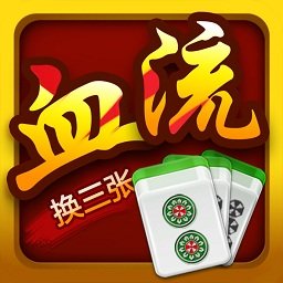 血流換三張麻將