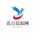 藍(lán)點(diǎn)資源網(wǎng)