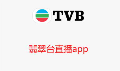 翡翠臺(tái)直播app