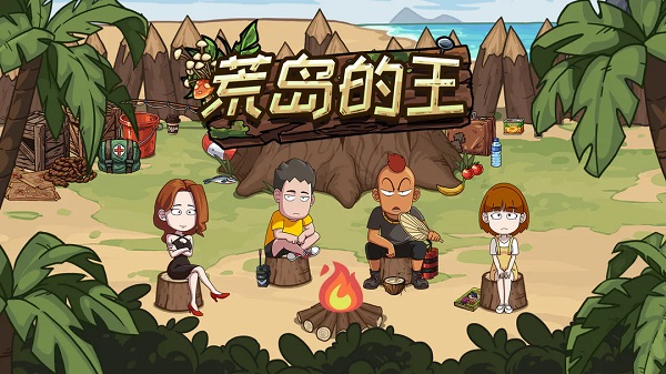 荒島的王最新版下載-荒島的王官方正版下載-荒島的王所有版本大全