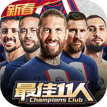 最佳11人九游客戶(hù)端