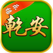 樂禧乾安麻將最新版