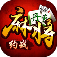 約戰(zhàn)丹東麻將最新版