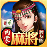 樂樂內(nèi)蒙麻將最新版本