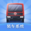 裝車系統(tǒng)