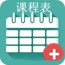 我的課程表軟件
