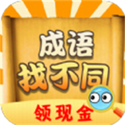 成語(yǔ)找不同